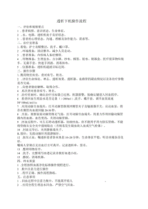 (新)XX医院(公司)血液净化下机流程.docx