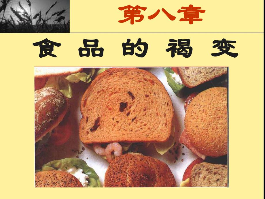 第8章食品的褐变.ppt_第1页