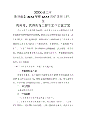 XX学校20XX年评优评先方案.docx