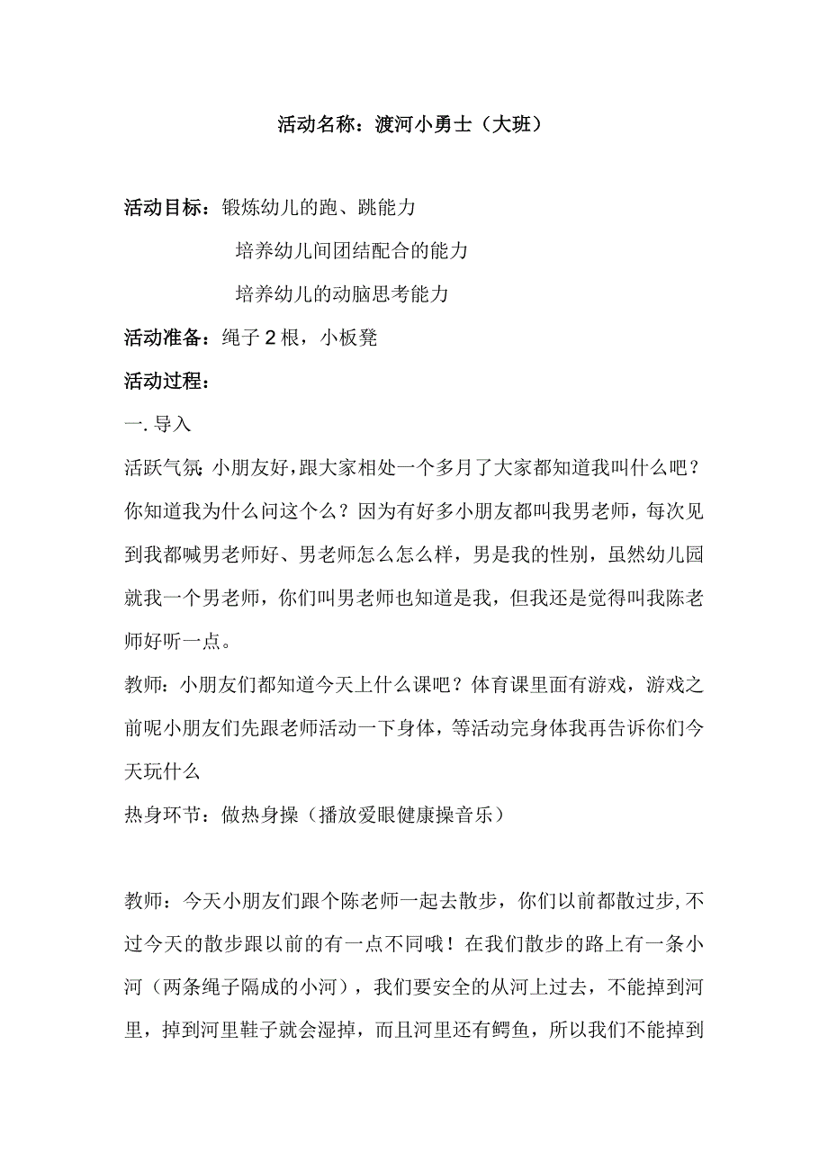 幼儿园优质公开课:大班体育《渡河小勇士》教案.docx_第1页