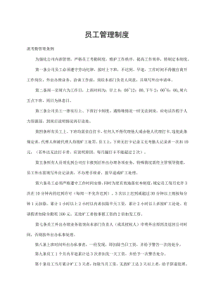 员工管理制度.docx