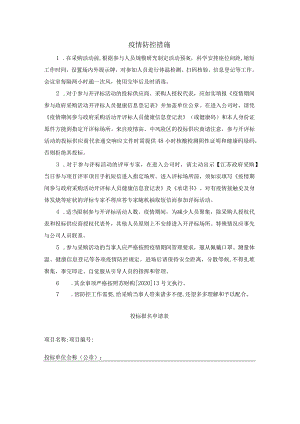疫情防控措施.docx