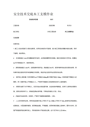 木工支模作业 安全技术交底.docx