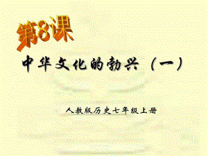 第8课中华文化的勃兴一.ppt