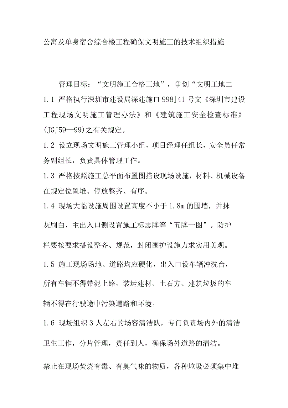 公寓及单身宿舍综合楼工程确保文明施工的技术组织措施.docx_第1页