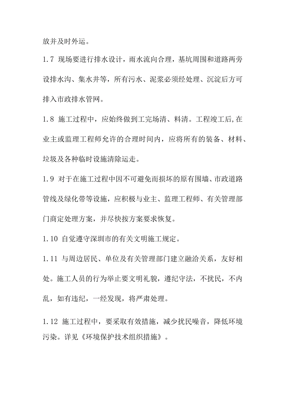 公寓及单身宿舍综合楼工程确保文明施工的技术组织措施.docx_第2页