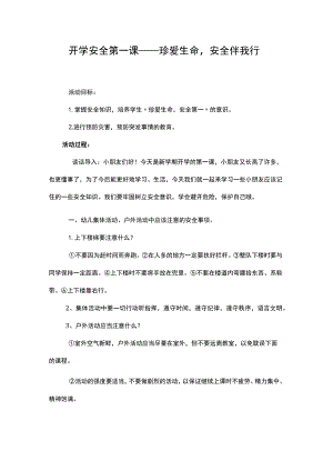 幼儿园优质公开课：开学第一课《安全伴我行》教案.docx