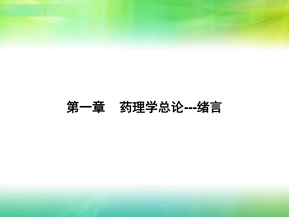 第一章药理学总论绪言名师编辑PPT课件.ppt_第1页