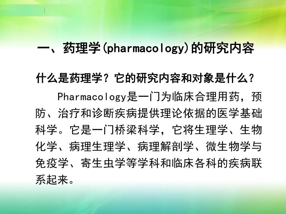 第一章药理学总论绪言名师编辑PPT课件.ppt_第2页