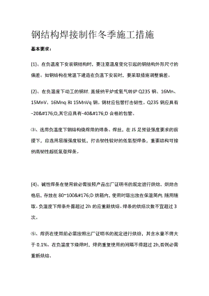 钢结构焊接制作冬季施工措施.docx