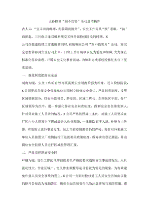 设备检修“四不伤害”活动总结稿件.docx
