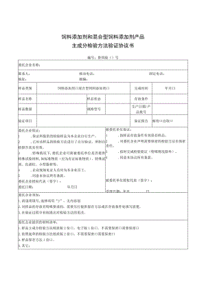 饲料添加剂和混合型饲料添加剂产品主成分检验方法验证协议书.docx
