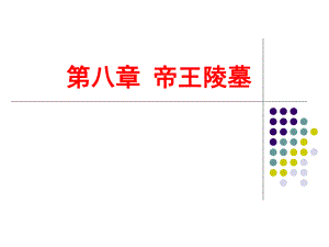 第8章陵墓建筑.ppt