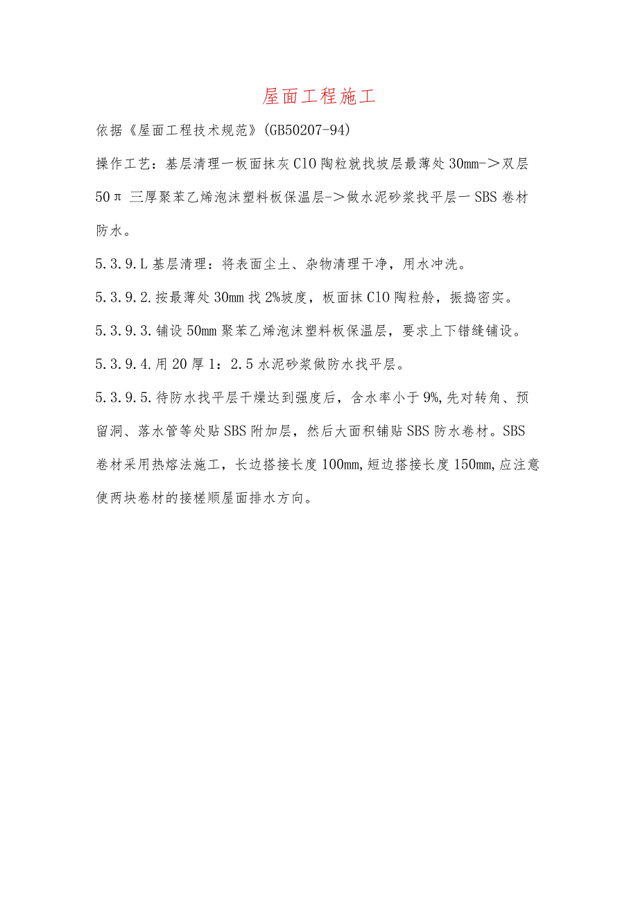 屋面工程施工.docx_第1页