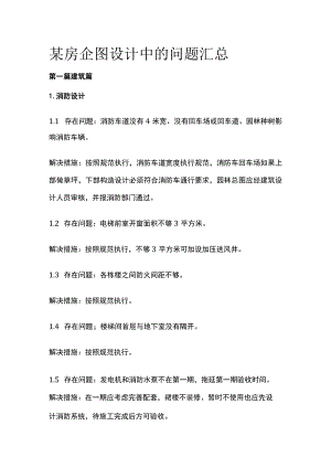 某房企图设计中的问题汇总.docx