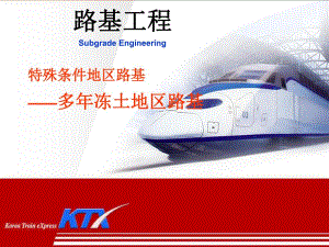 第8章85冻土地区路基名师编辑PPT课件.ppt