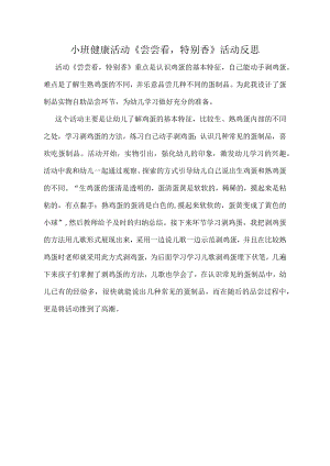 幼儿园优质公开课：小班健康《尝尝看特别香》反思.docx