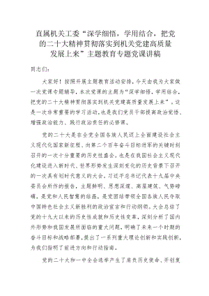 直属机关工委“深学细悟学用结合把党的二十大精神贯彻落实到机关党建高质量发展上来”主题教育专题党课讲稿.docx