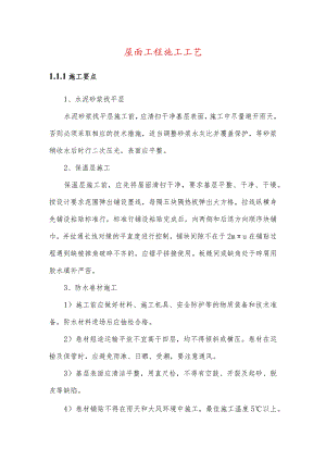 屋面工程施工工艺.docx