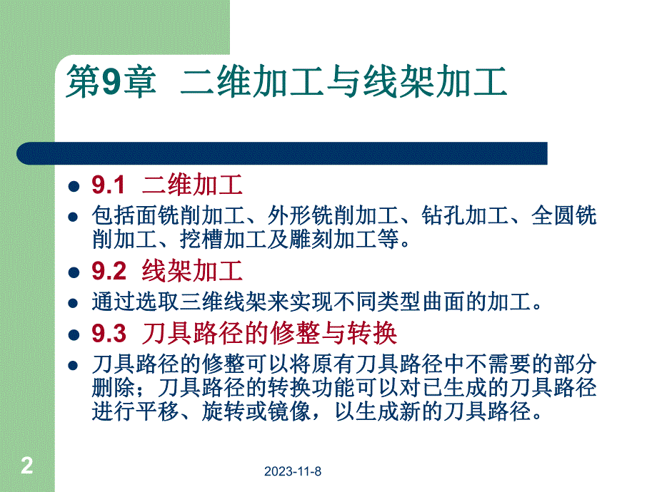 第9章二维加工与线架加工.ppt_第2页