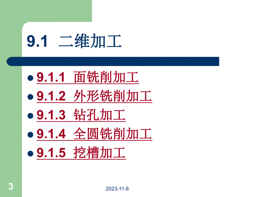 第9章二维加工与线架加工.ppt_第3页