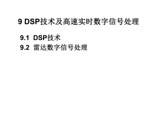 第9章DSP应用技术.ppt