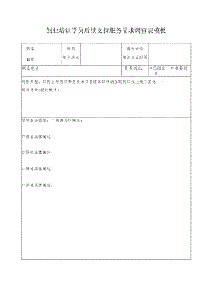 创业培训学员后续支持服务需求调查表模板.docx