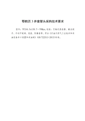 鄂鹤页3井套管头采购技术要求.docx