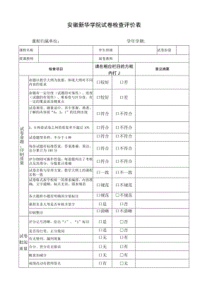 安徽新华学院试卷检查评价表.docx