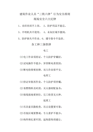 建筑作业人员“三铁六律”行为安全准则.docx