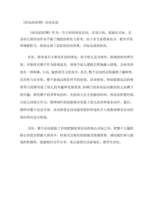 幼儿园优质公开课：大班体育《好玩的彩绸》课后反思.docx