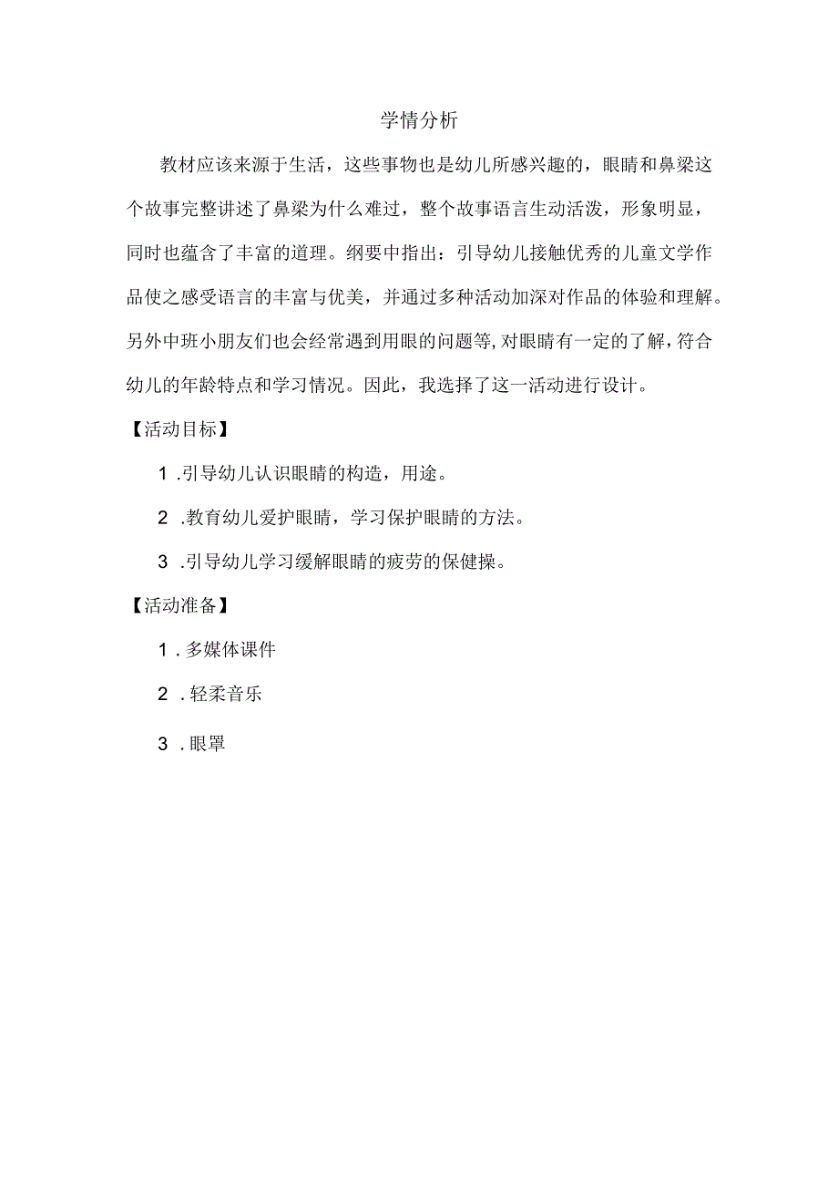 幼儿园优质公开课：中班健康《爱护眼睛》学情分析.docx_第1页