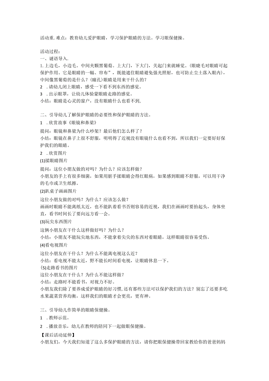 幼儿园优质公开课：中班健康《爱护眼睛》教案.docx_第2页