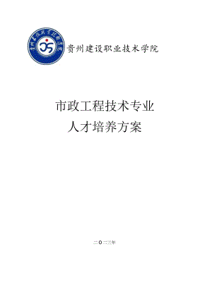贵州建设职业技术学院市政工程技术专业人才培养方案.docx