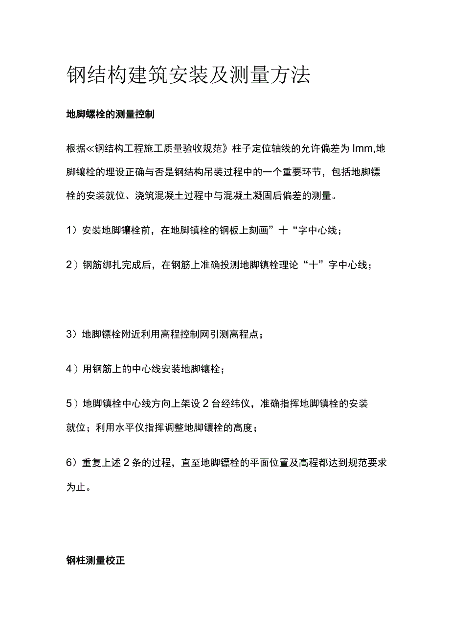 钢结构建筑安装及测量方法.docx_第1页