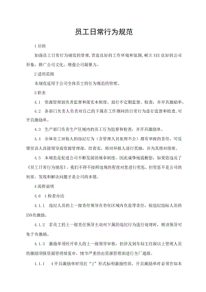 员工日常行为规范.docx