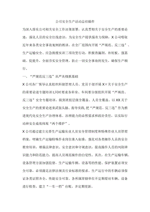 公司安全生产活动总结稿件.docx