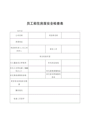 员工租住房屋安全检查表.docx
