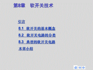 第8章软开关技术.ppt