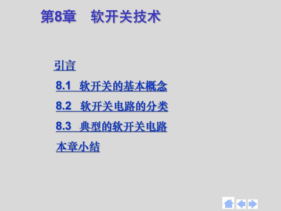 第8章软开关技术.ppt_第1页