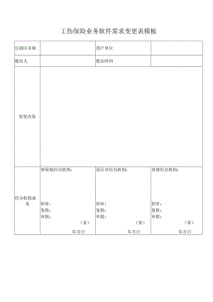 工伤保险业务软件需求变更表模板.docx