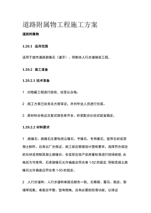 道路附属物工程施工方案.docx