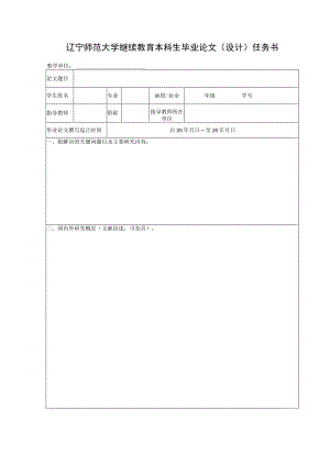 辽宁师范大学继续教育本科生毕业论文设计任务书.docx
