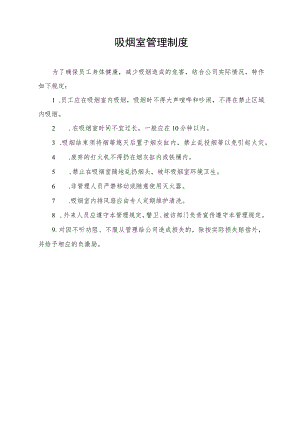 吸烟室管理制度.docx