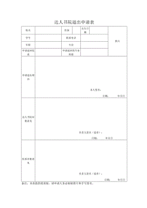 达人书院退出申请表.docx