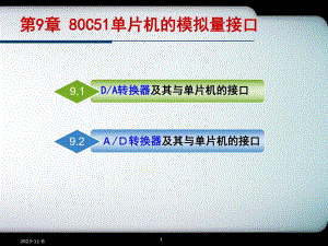 第9章 80C51的模拟量接口.ppt