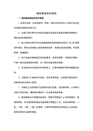 触电事故防护措施.docx