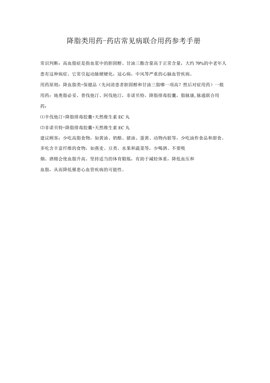 降脂类用药-药店常见病联合用药参考手册.docx_第1页