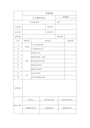 灭火器验收表.docx