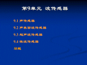 第9单元波传感器.ppt